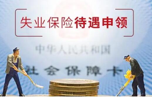 【社保醫(yī)保-失業(yè)保險】失業(yè)保險金領(lǐng)取指南！