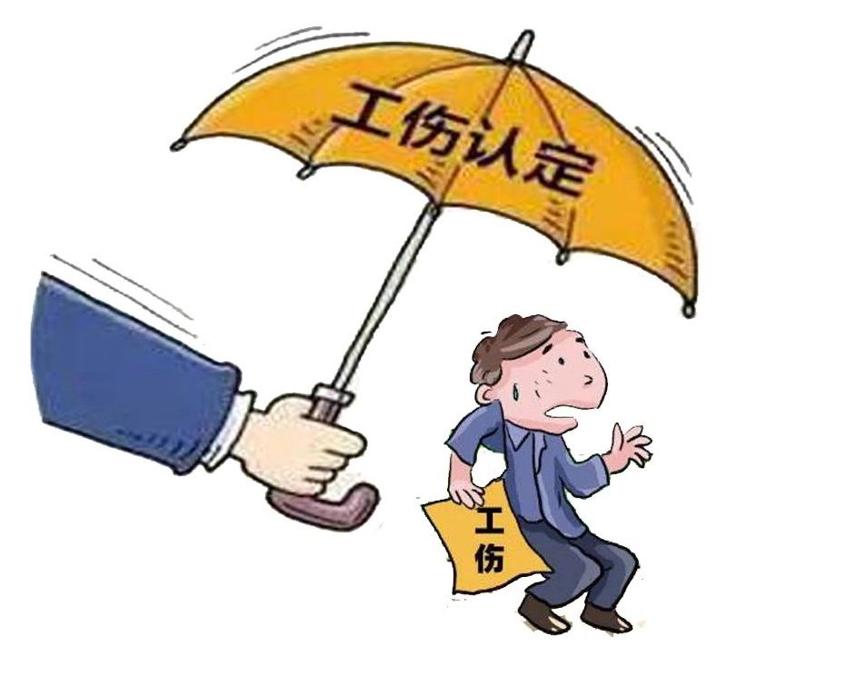 工傷認定、工傷保險待遇申領、證人證言等